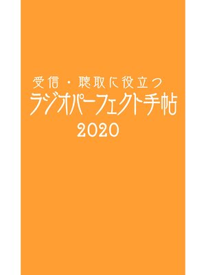 cover image of 受信・聴取に役立つ ラジオパーフェクト手帖2020